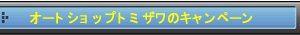 オートショップトミザワのキャンペーン情報
