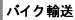 �o�C�N�A��