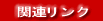 �֘A�����N