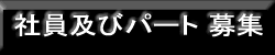 社員募集