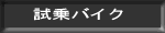 ����o�C�N
